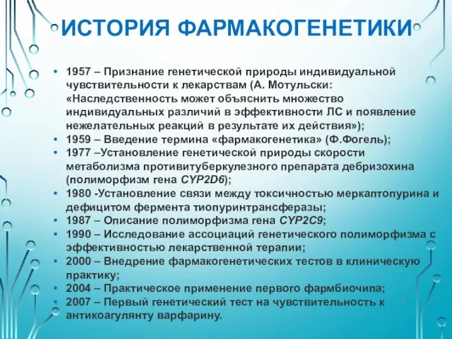 ИСТОРИЯ ФАРМАКОГЕНЕТИКИ 1957 – Признание генетической природы индивидуальной чувствительности к лекарствам