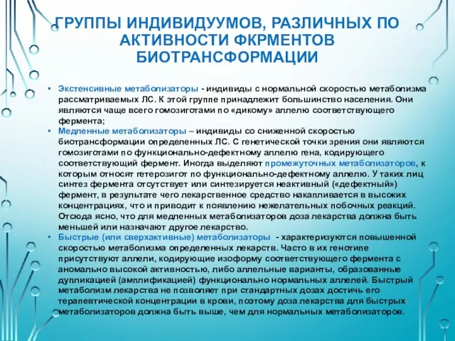 ГРУППЫ ИНДИВИДУУМОВ, РАЗЛИЧНЫХ ПО АКТИВНОСТИ ФКРМЕНТОВ БИОТРАНСФОРМАЦИИ Экстенсивные метаболизаторы - индивиды