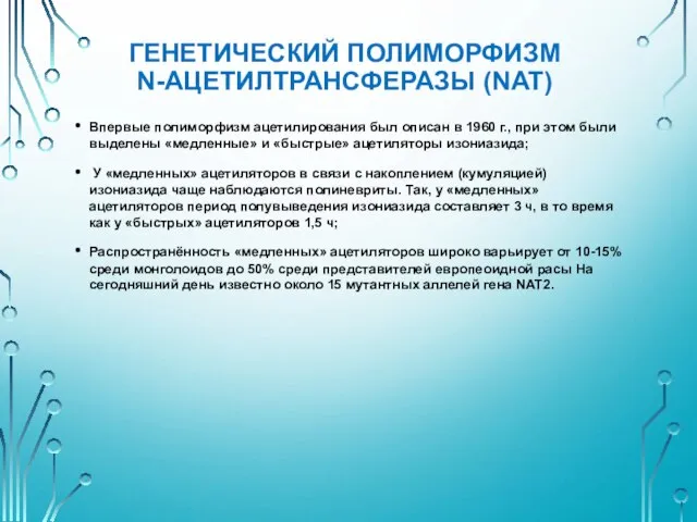 ГЕНЕТИЧЕСКИЙ ПОЛИМОРФИЗМ N-АЦЕТИЛТРАНСФЕРАЗЫ (NAT) Впервые полиморфизм ацетилирования был описан в 1960