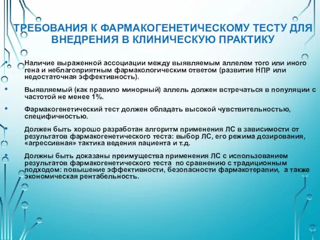 ТРЕБОВАНИЯ К ФАРМАКОГЕНЕТИЧЕСКОМУ ТЕСТУ ДЛЯ ВНЕДРЕНИЯ В КЛИНИЧЕСКУЮ ПРАКТИКУ Наличие выраженной