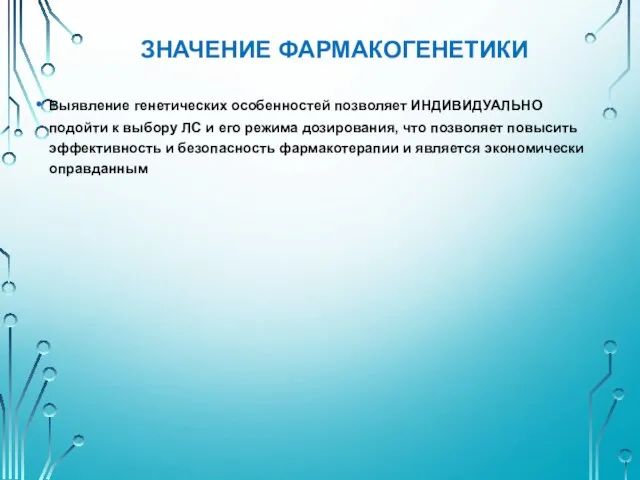 Выявление генетических особенностей позволяет ИНДИВИДУАЛЬНО подойти к выбору ЛС и его