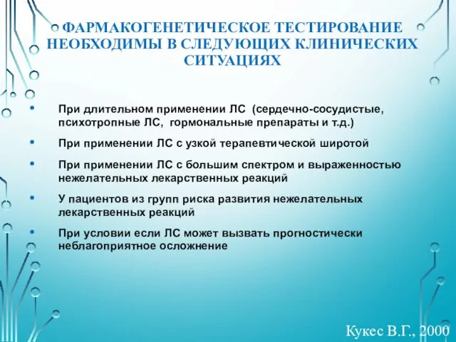 ФАРМАКОГЕНЕТИЧЕСКОЕ ТЕСТИРОВАНИЕ НЕОБХОДИМЫ В СЛЕДУЮЩИХ КЛИНИЧЕСКИХ СИТУАЦИЯХ При длительном применении ЛС