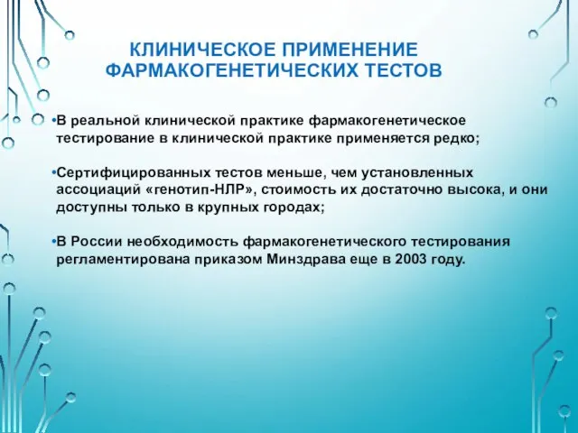 В реальной клинической практике фармакогенетическое тестирование в клинической практике применяется редко;