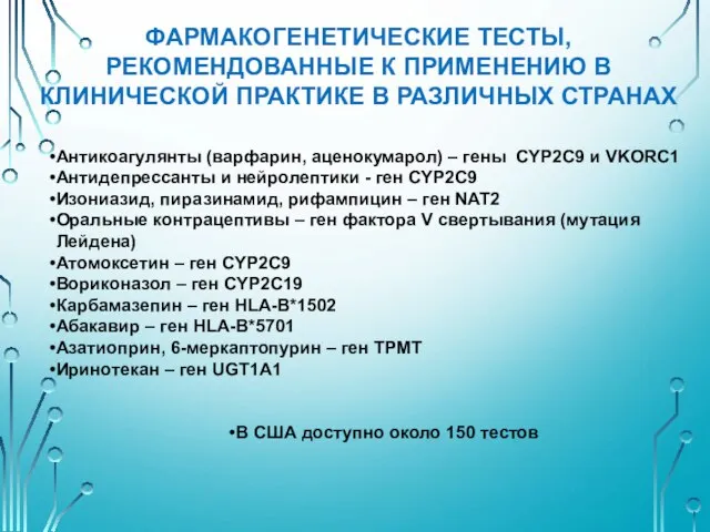 Антикоагулянты (варфарин, аценокумарол) – гены CYP2C9 и VKORC1 Антидепрессанты и нейролептики