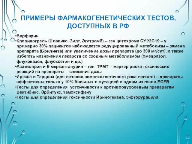 Варфарин Клопидогрель (Плавикс, Зилт, Эгитромб) – ген цитохрома CYP2C19 – у