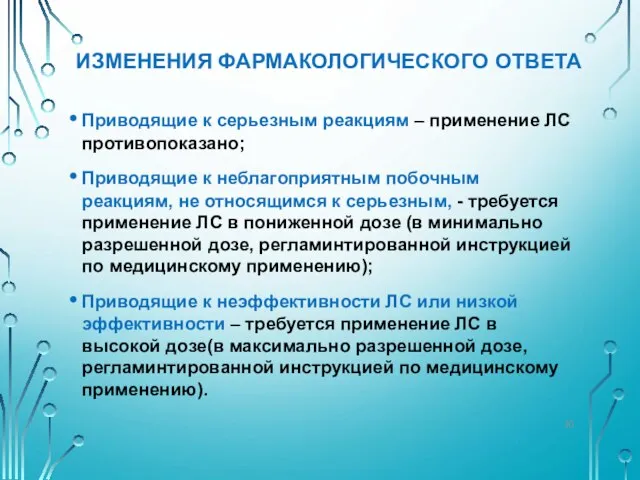 ИЗМЕНЕНИЯ ФАРМАКОЛОГИЧЕСКОГО ОТВЕТА Приводящие к серьезным реакциям – применение ЛС противопоказано;