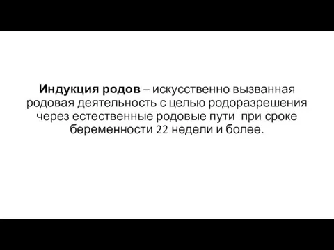 Индукция родов – искусственно вызванная родовая деятельность с целью родоразрешения через