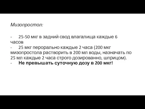 Мизопростол: - 25-50 мкг в задний свод влагалища каждые 6 часов