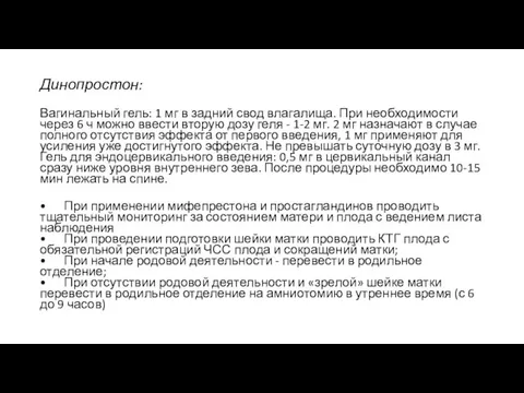 Динопростон: Вагинальный гель: 1 мг в задний свод влагалища. При необходимости