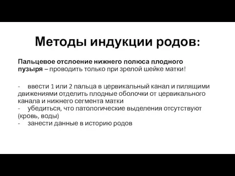 Методы индукции родов: Пальцевое отслоение нижнего полюса плодного пузыря – проводить