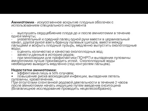 Амниотомия - искусственное вскрытие плодных оболочек с использованием специального инструмента -