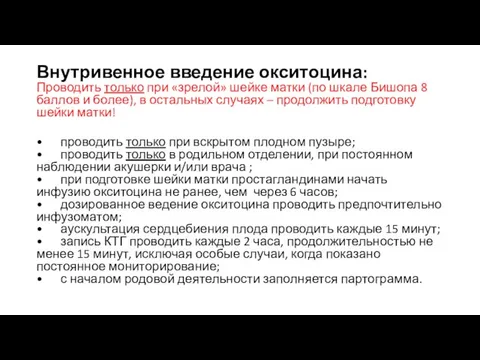 Внутривенное введение окситоцина: Проводить только при «зрелой» шейке матки (по шкале