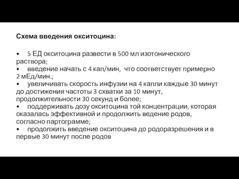 Схема введения окситоцина: • 5 ЕД окситоцина развести в 500 мл