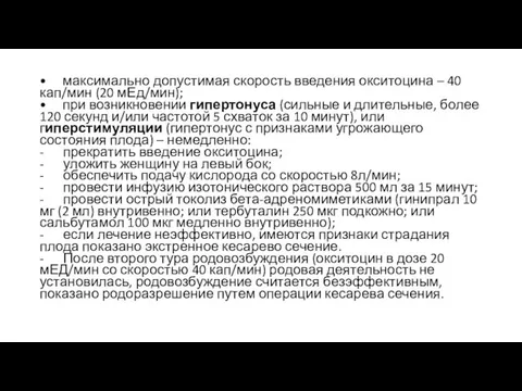 • максимально допустимая скорость введения окситоцина – 40 кап/мин (20 мЕд/мин);