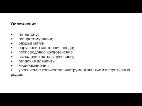 Осложнения: • гипертонус; • гиперстимуляция; • разрыв матки; • нарушение состояния