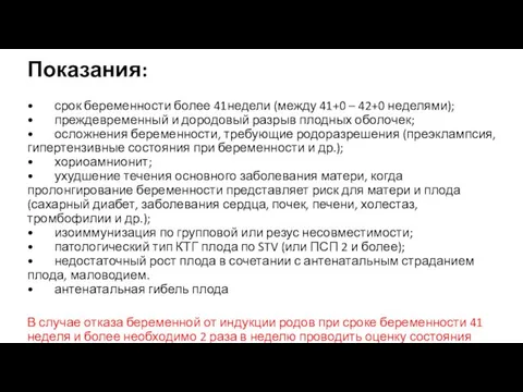 Показания: • срок беременности более 41недели (между 41+0 – 42+0 неделями);