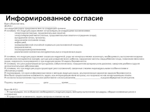 Информированное согласие Врач объяснил мне, (Ф.И.О.) _______________________________________ что индукция родов предложена