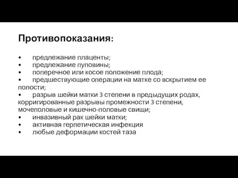 Противопоказания: • предлежание плаценты; • предлежание пуповины; • поперечное или косое