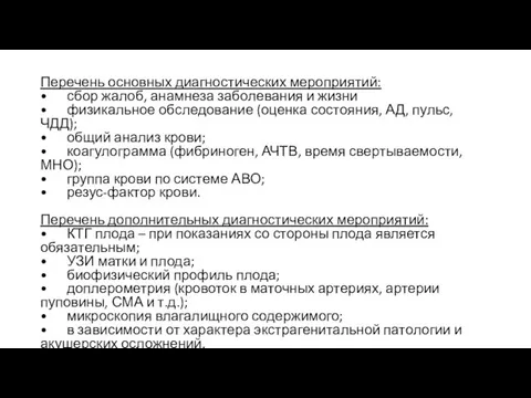 Перечень основных диагностических мероприятий: • сбор жалоб, анамнеза заболевания и жизни