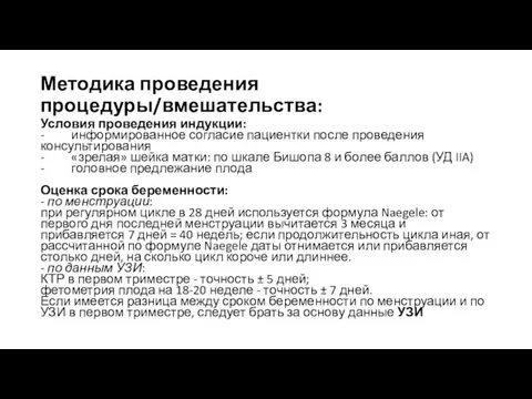 Методика проведения процедуры/вмешательства: Условия проведения индукции: - информированное согласие пациентки после