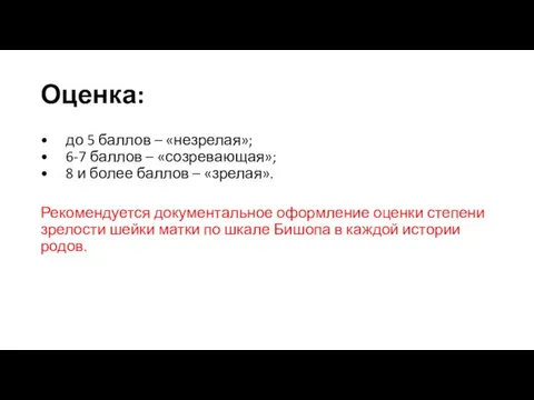 Оценка: • до 5 баллов – «незрелая»; • 6-7 баллов –