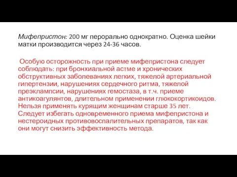 Мифепристон: 200 мг перорально однократно. Оценка шейки матки производится через 24-36