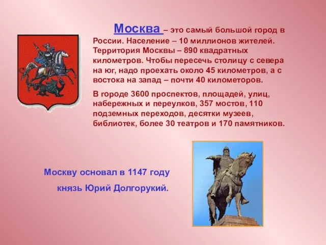 Москва – это самый большой город в России. Население – 10