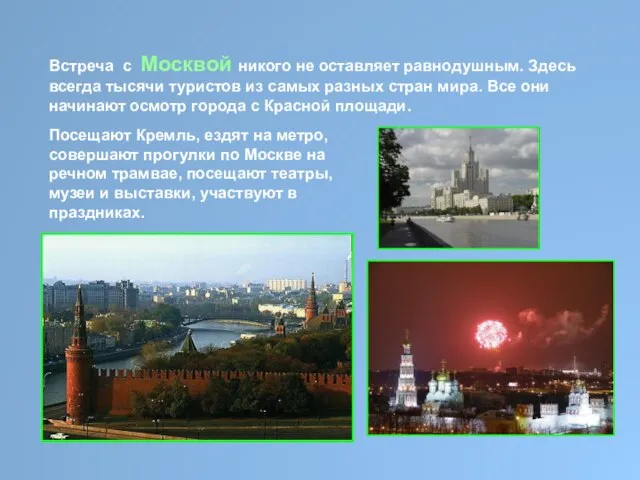 Встреча с Москвой никого не оставляет равнодушным. Здесь всегда тысячи туристов