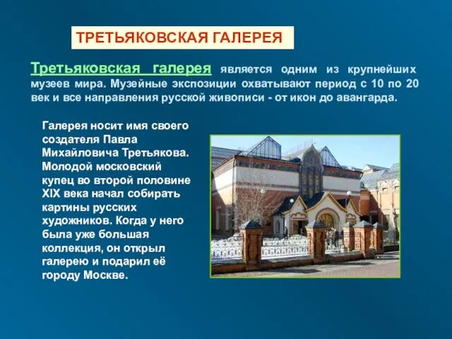 ТРЕТЬЯКОВСКАЯ ГАЛЕРЕЯ Третьяковская галерея является одним из крупнейших музеев мира. Музейные