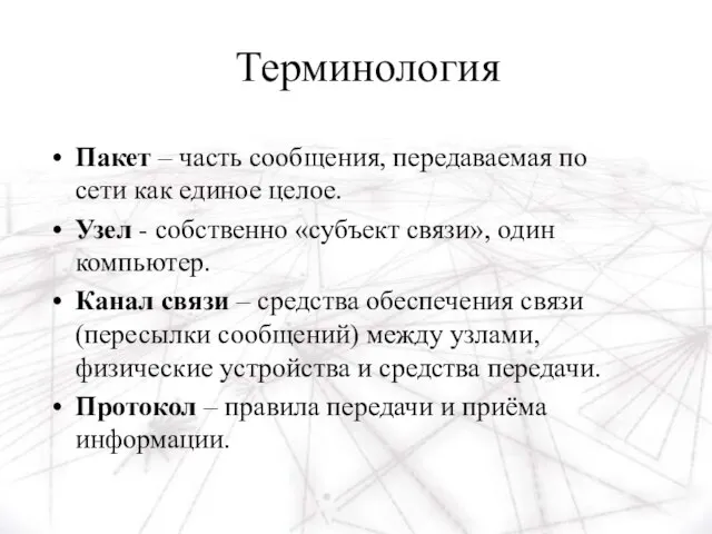 Терминология Пакет – часть сообщения, передаваемая по сети как единое целое.