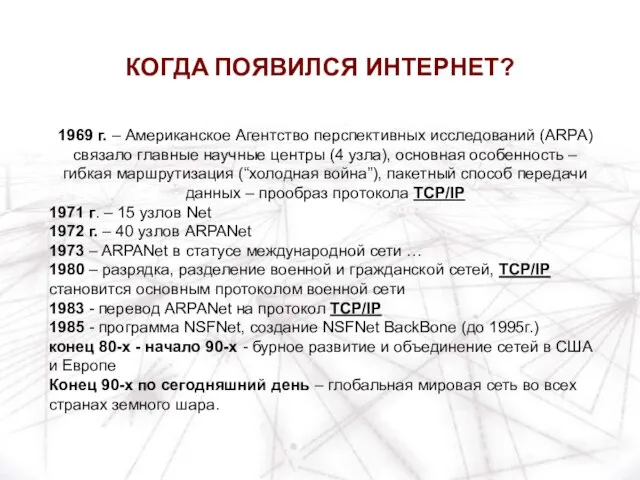 1969 г. – Американское Агентство перспективных исследований (ARPA) связало главные научные