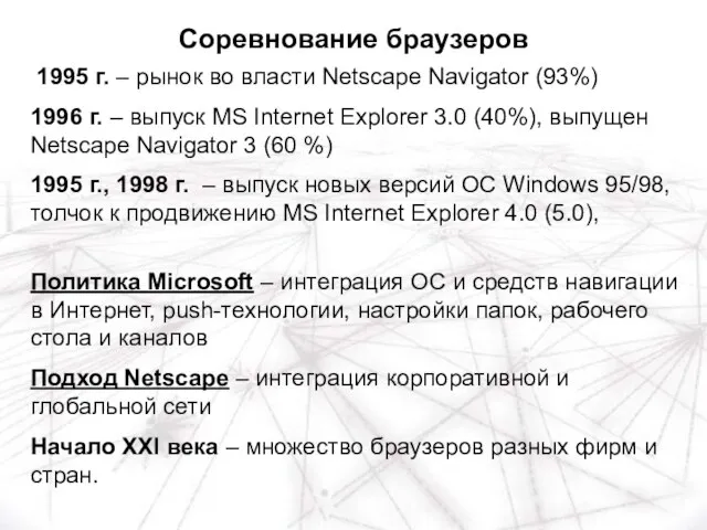 1995 г. – рынок во власти Netscape Navigator (93%) 1996 г.