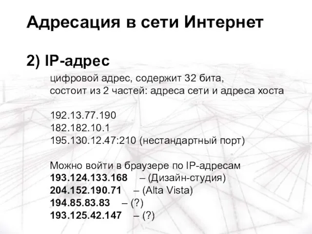 цифровой адрес, содержит 32 бита, состоит из 2 частей: адреса сети