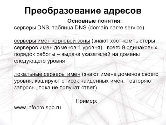 Основные понятия: серверы DNS, таблица DNS (domain name service) серверы имен