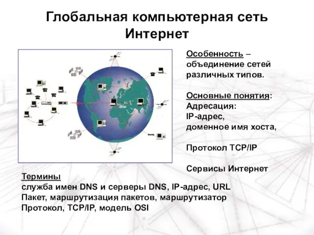 Особенность – объединение сетей различных типов. Основные понятия: Адресация: IP-адрес, доменное