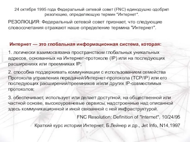 РЕЗОЛЮЦИЯ: Федеральный сетевой совет признает, что следующие словосочетания отражают наше определение