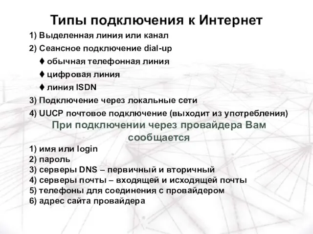 1) Выделенная линия или канал 2) Сеансное подключение dial-up обычная телефонная