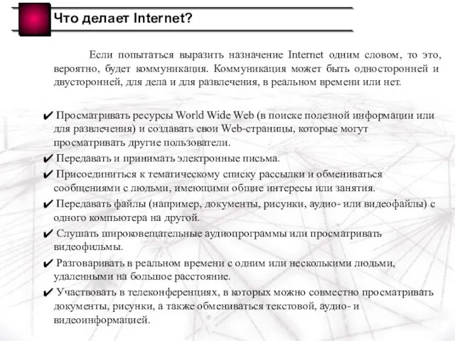 Что делает Internet? Если попытаться выразить назначение Internet одним словом, то