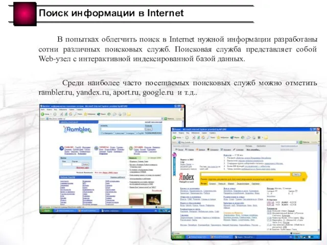 Поиск информации в Internet В попытках облегчить поиск в Internet нужной