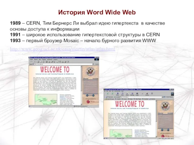 1989 – CERN, Тим Бернерс Ли выбрал идею гипертекста в качестве