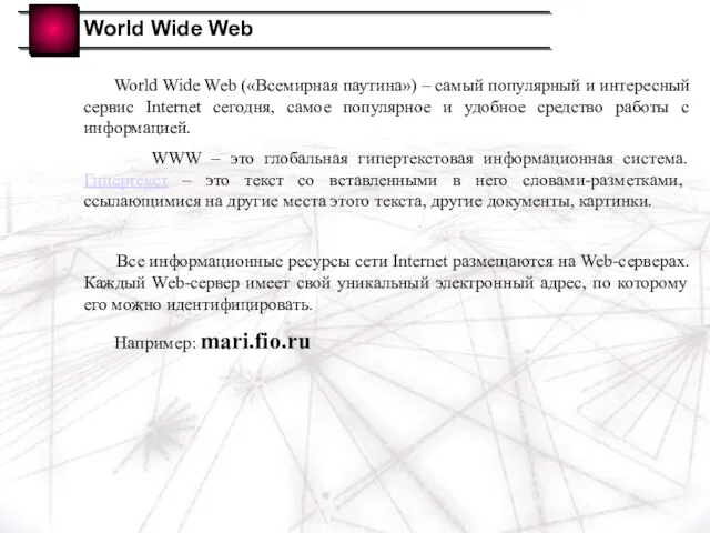 World Wide Web World Wide Web («Всемирная паутина») – самый популярный