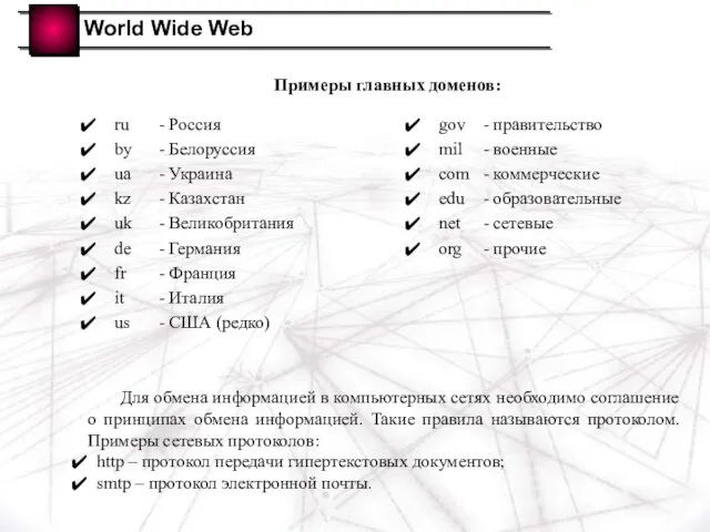 World Wide Web Примеры главных доменов: ru - Россия by -