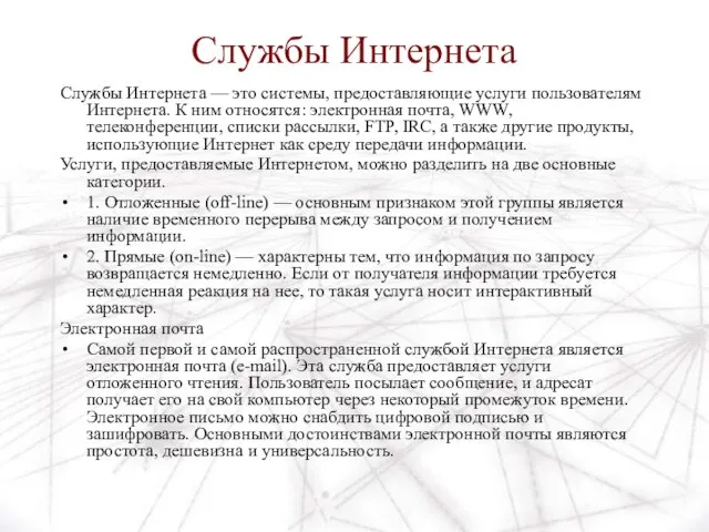 Службы Интернета Службы Интернета — это системы, предоставляющие услуги пользователям Интернета.