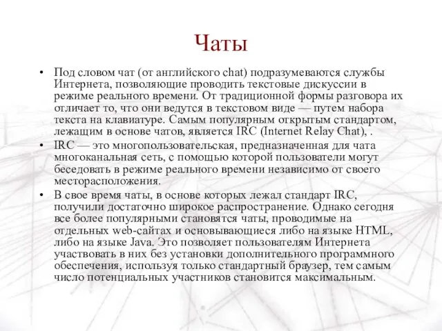 Чаты Под словом чат (от английского chat) подразумеваются службы Интернета, позволяющие