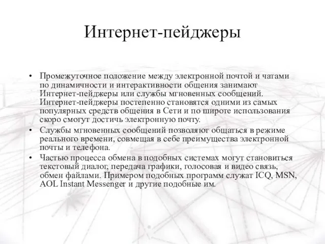 Интернет-пейджеры Промежуточное положение между электронной почтой и чатами по динамичности и