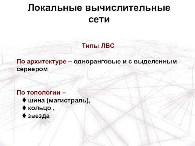 Типы ЛВС По архитектуре – одноранговые и с выделенным сервером По