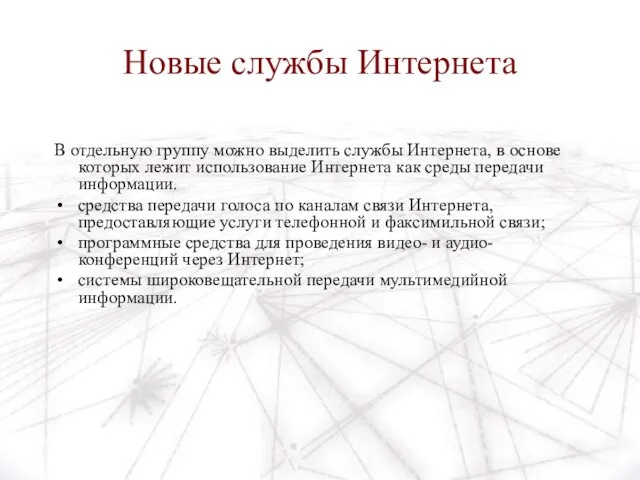 Новые службы Интернета В отдельную группу можно выделить службы Интернета, в