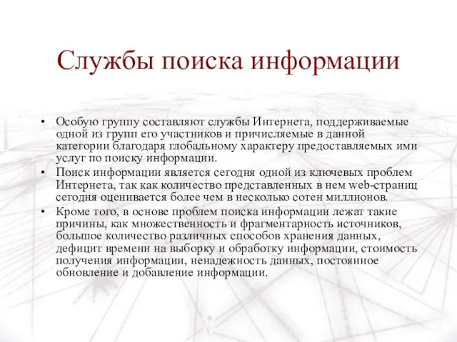 Службы поиска информации Особую группу составляют службы Интернета, поддерживаемые одной из