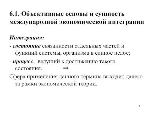 6.1. Объективные основы и сущность международной экономической интеграции Интеграция: - состояние