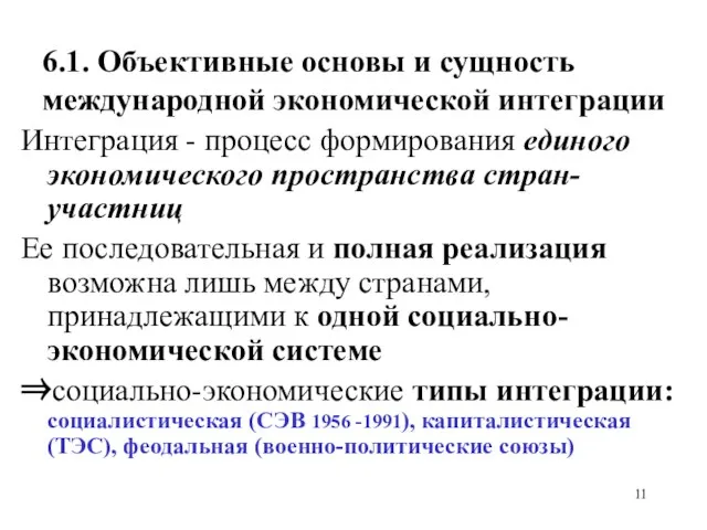 6.1. Объективные основы и сущность международной экономической интеграции Интеграция - процесс